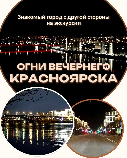 ✨ Экскурсия "Вечерний Красноярск"