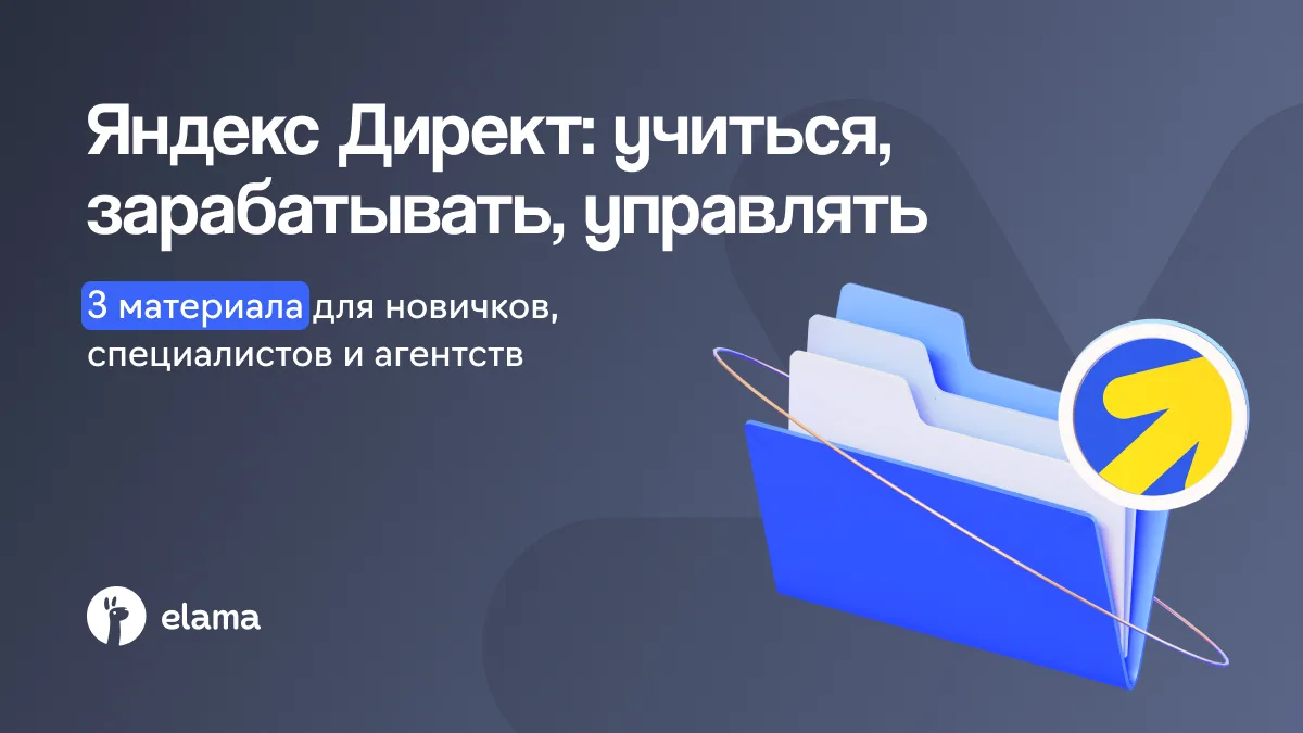Три материала о Яндекс Директе, которые ответят на ваши вопросы