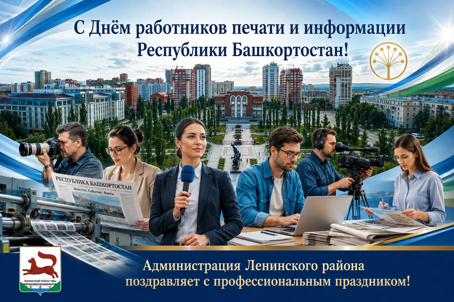 📰 С Днём работников печати и информации Республики Башкортостан!

Уважаемые журналисты, редакторы, 