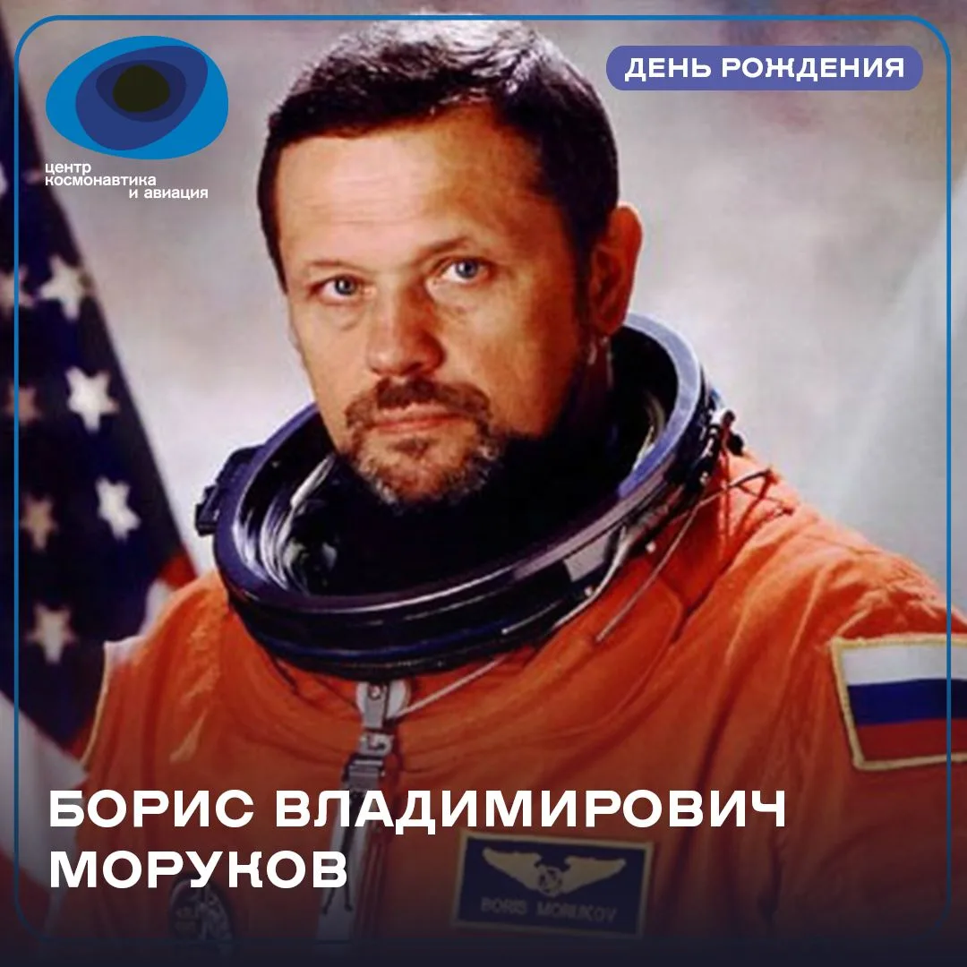🎉1 октября – день рождения российского космонавта и доктора медицинских наук Бориса Вл...