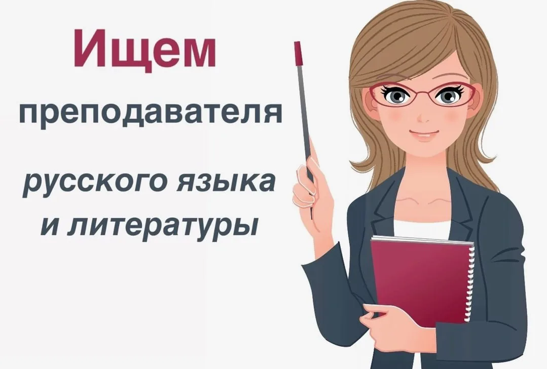 Вакансия: учитель русского языка!