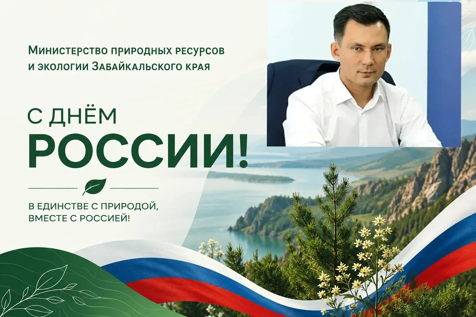 🇷🇺 Дорогие земляки! От имени коллектива Министерства природных ресурсов и экологии Забайкальского 