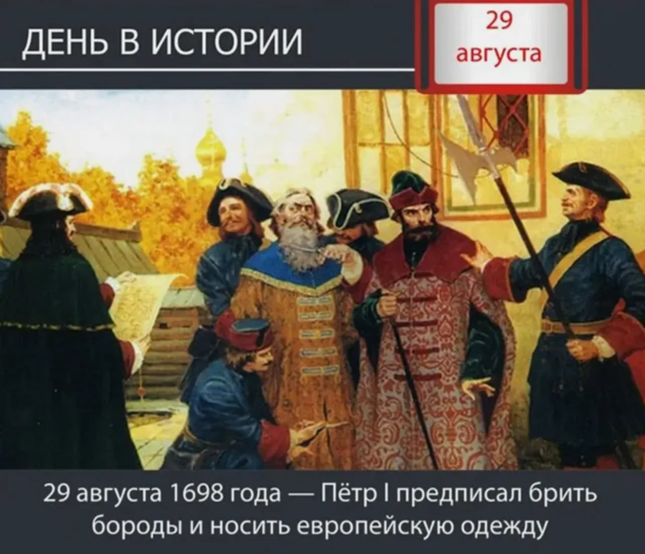 📜 29 августа в истории России