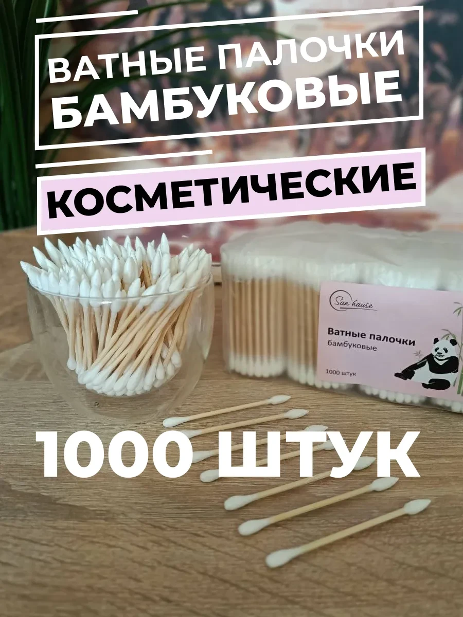 ⚡️ Ватные палочки бамбуковые косметические 1000 штук, SAN HOUSE