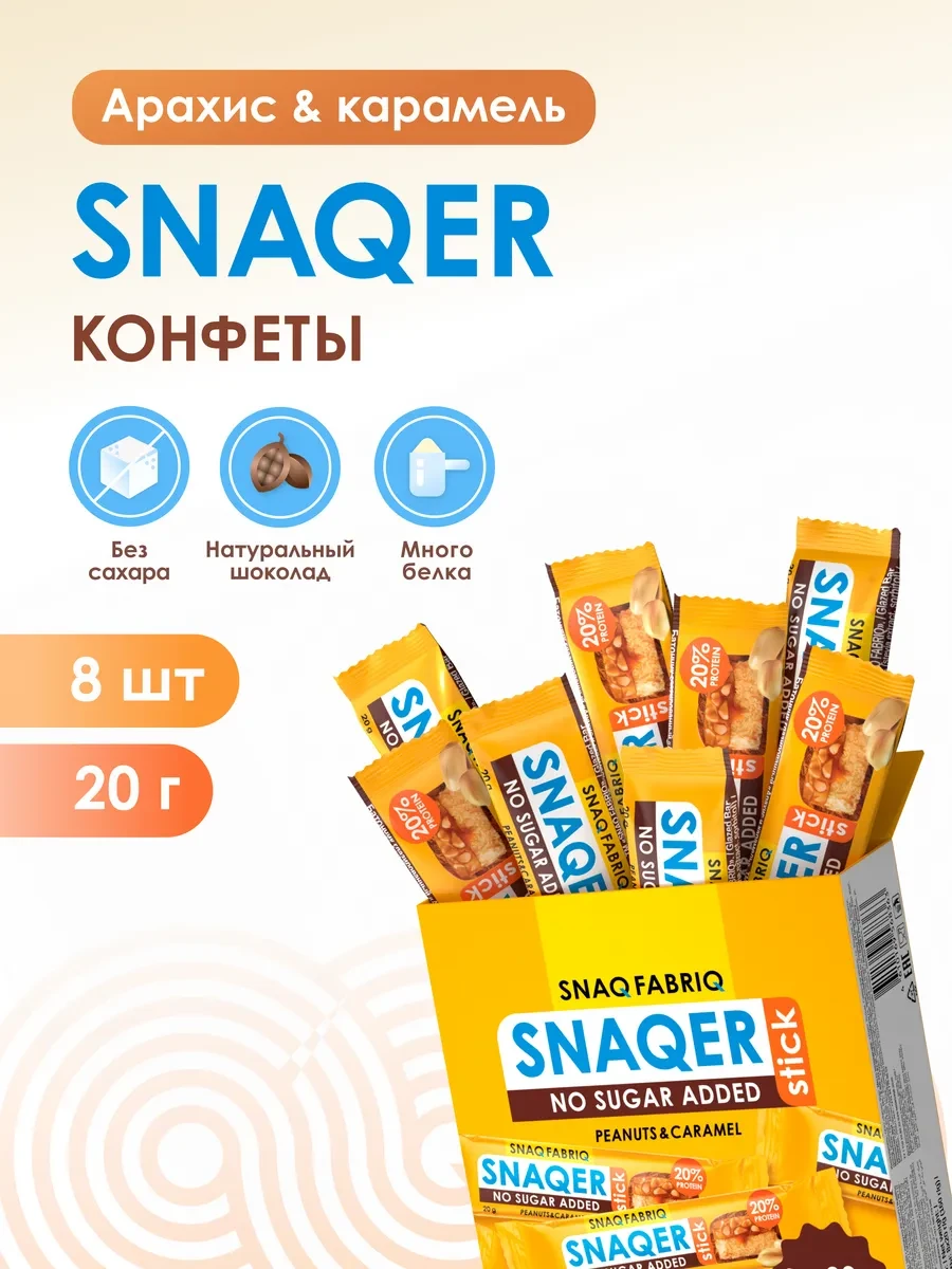 ⚡️ Конфеты батончики без сахара SNAQER Stick, 8шт х 20г, SNAQ FABRIQ