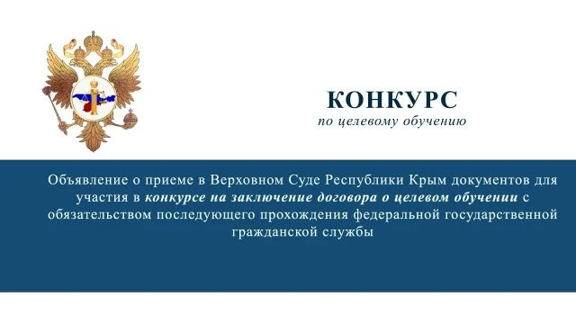Верховный Суд Республики Крым продлил прием документов на целевое обучение