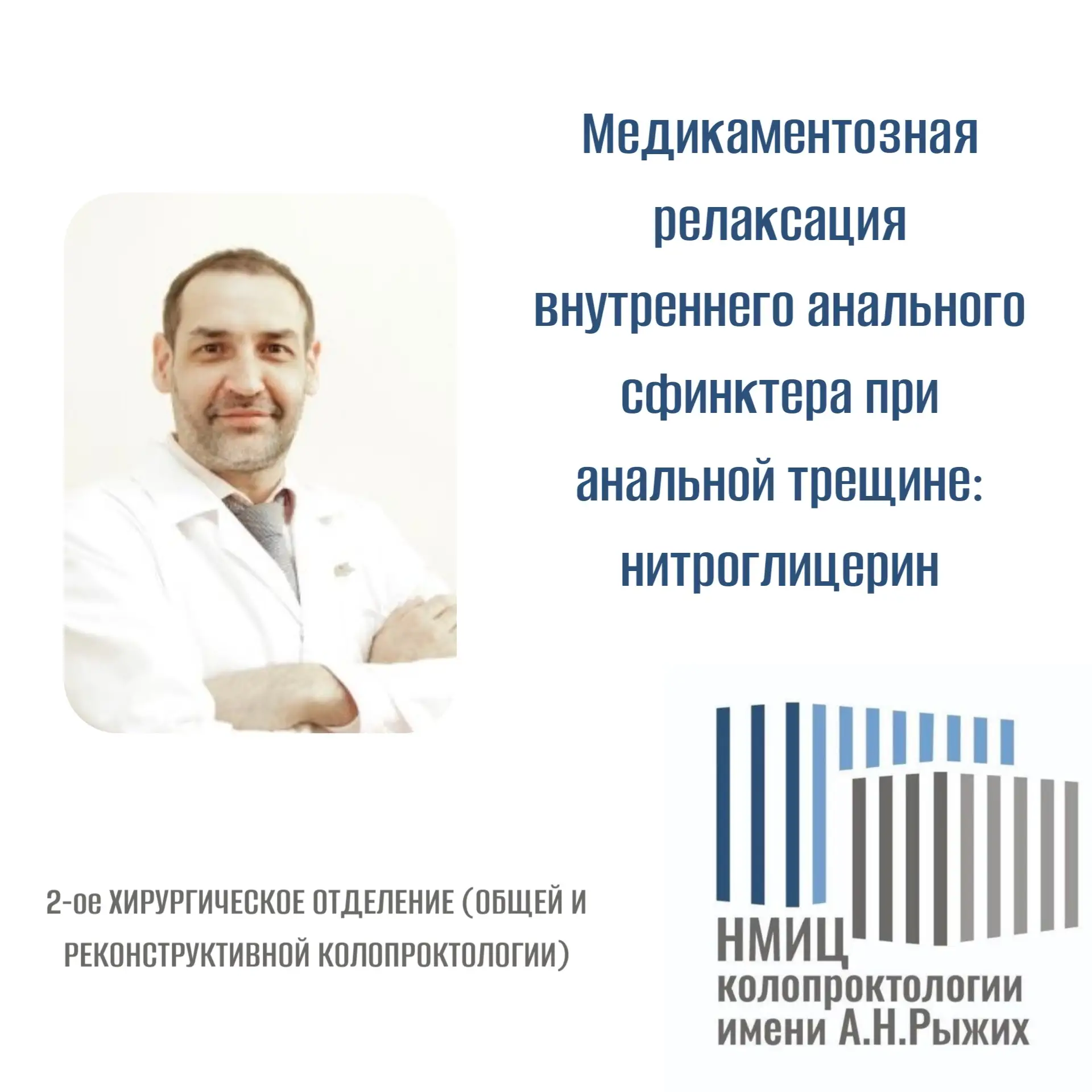 Медикаментозная релаксация внутреннего анального сфинктера при анальной трещине: нитроглицерин (МНН)