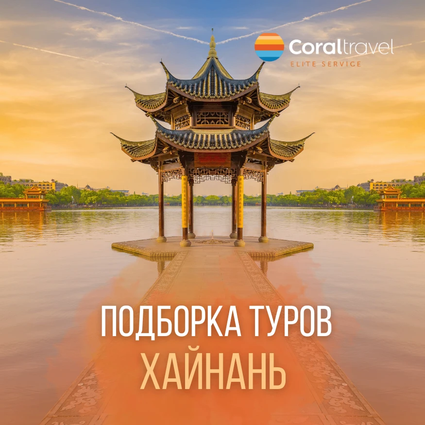 🇨🇳 КИТАЙ, ОСТРОВ ХАЙНАНЬ: ПОДБОРКА ТУРОВ НА ОДНОГО ИЗ МОСКВЫ

Хайнань -это тропический рай с белос
