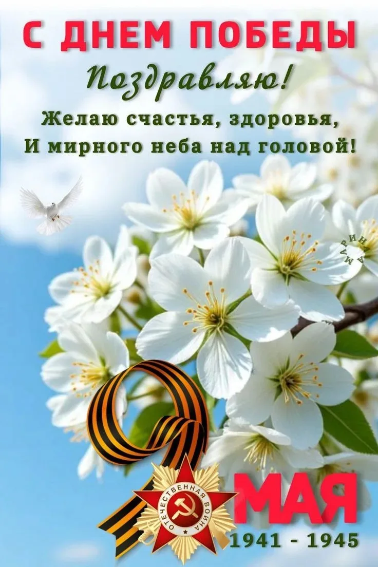 Поздравляю всех с Праздником Великой Победы!