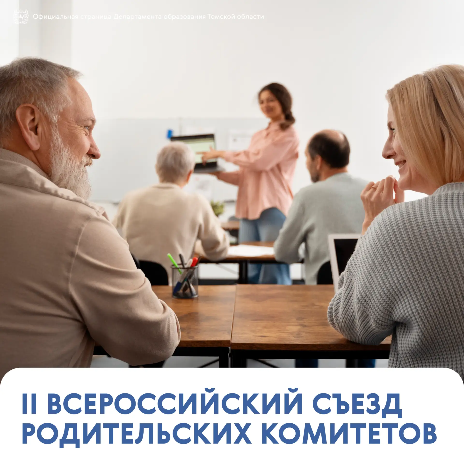 ⚡️Томских родителей приглашают на II Всероссийский съезд родительских комитетов