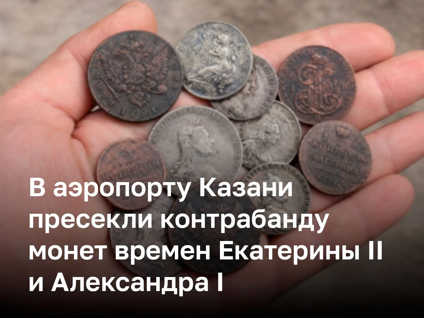 В аэропорту Казани мужчина пытался вывезти из страны монеты времен Екатерины II и Алекс...