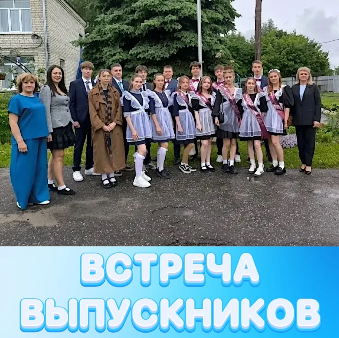 🎈ВСТРЕЧА ВЫПУСКНИКОВ 🔔