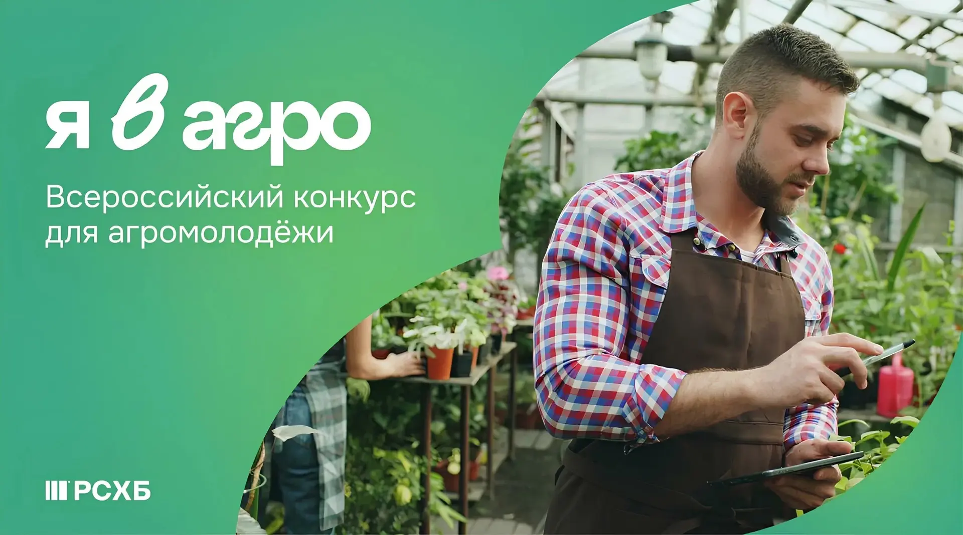 🌾Вниманию молодежи, заинтересованной в развитии агропромышленного комплекса!

Продолжается регистра