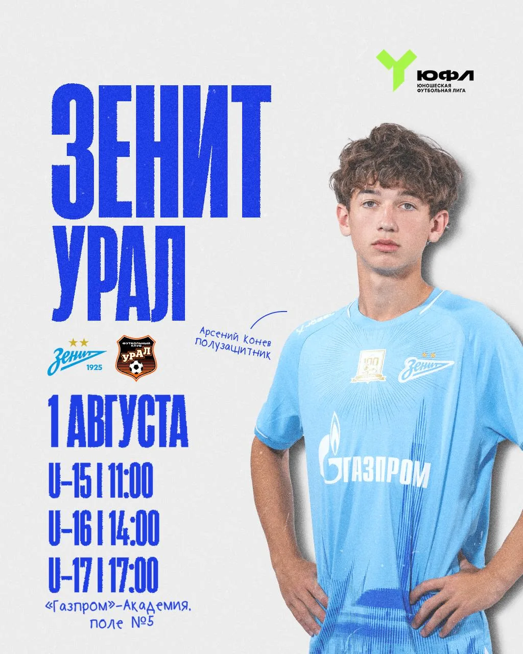 ⚽️ ЮФЛ: «Зенит» сыграет против «Урала»