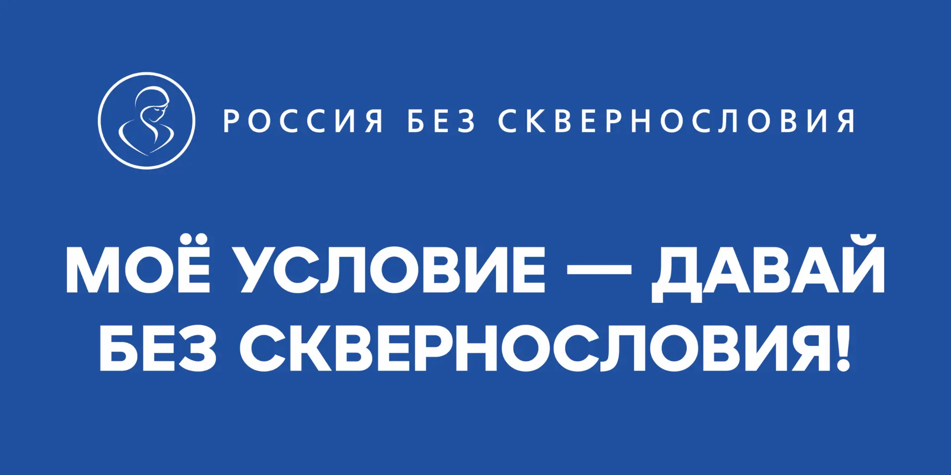 "Школа территория без сквернословия"