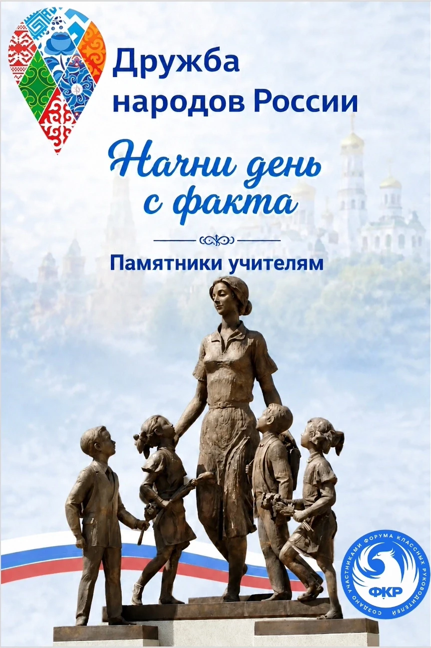 НАЧНИ ДЕНЬ С ФАКТА. ПАМЯТНИКИ УЧИТЕЛЯМ.