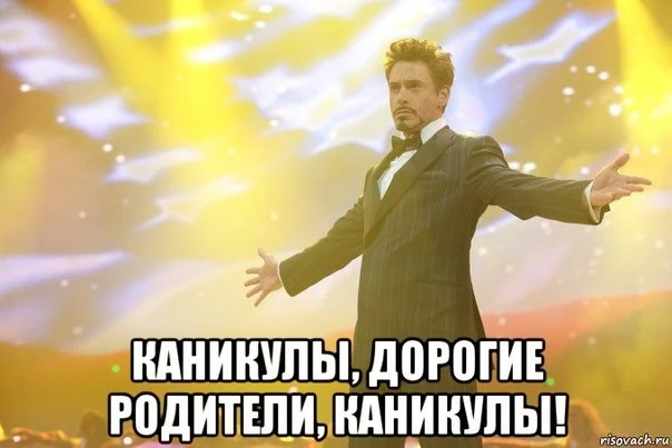Уважаемые родители, поздравляем с началом каникул!