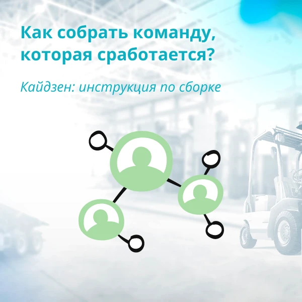Как собрать эффективную группу для улучшений