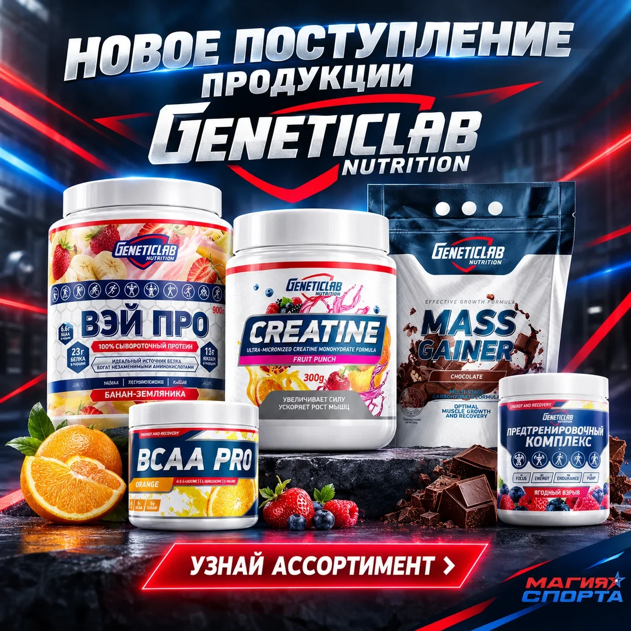 🔥 Новое поступление твоих любимых добавок от Genetiklab Nutrition уже в «Магии Спорта»...