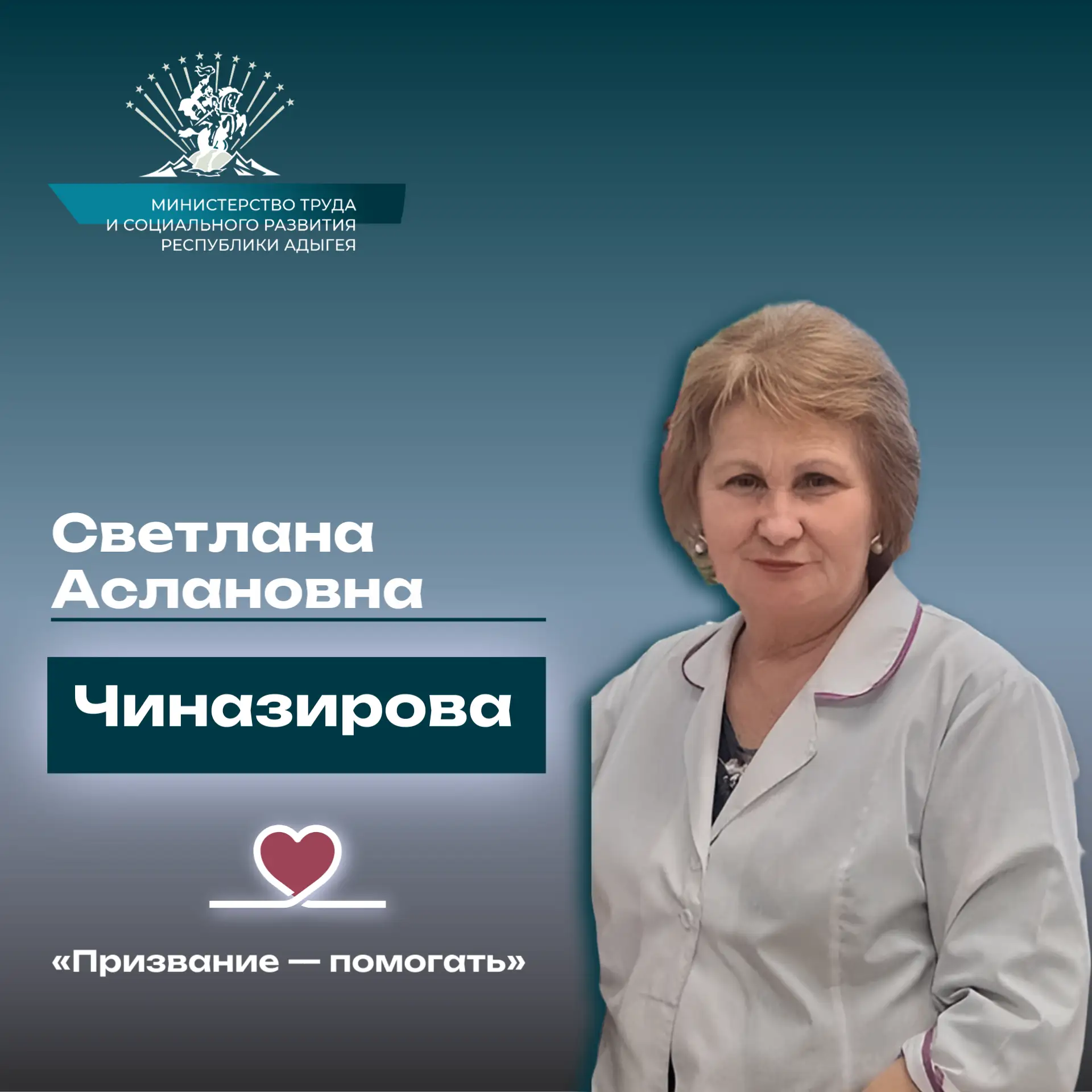 «Призвание — помогать». История  Чиназировой Светланы Аслановны