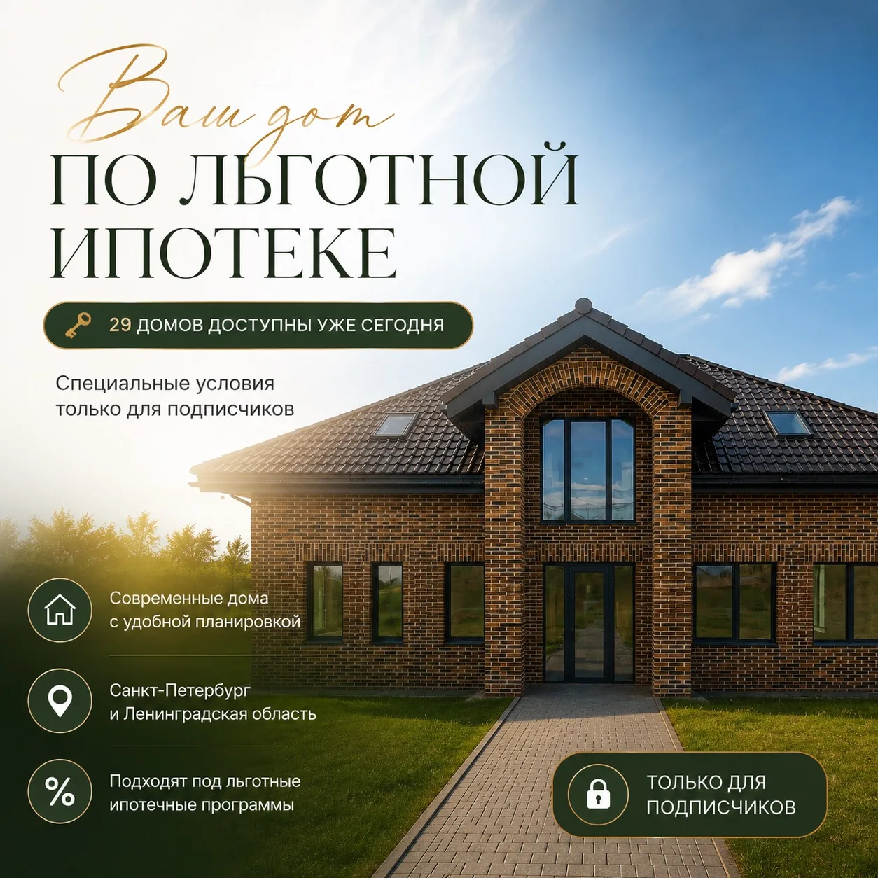 ТОЛЬКО ДЛЯ ПОДПИСЧИКОВ
🏡 29 ДОМОВ 
ПОД ЛЬГОТНУЮ ИПОТЕКУ 

Льготная ипотека продолжает оставаться од