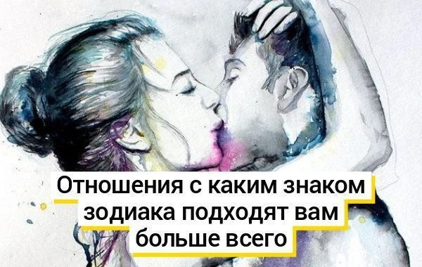 Если отношения с партнёром не складываются, возможно, дело в том, что ваши знаки зодиак...