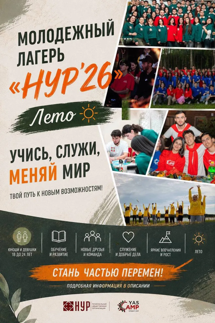 В рамках подготовки к проведению молодёжного лагеря «YAS Camp 2026» объявляется набор участников на 