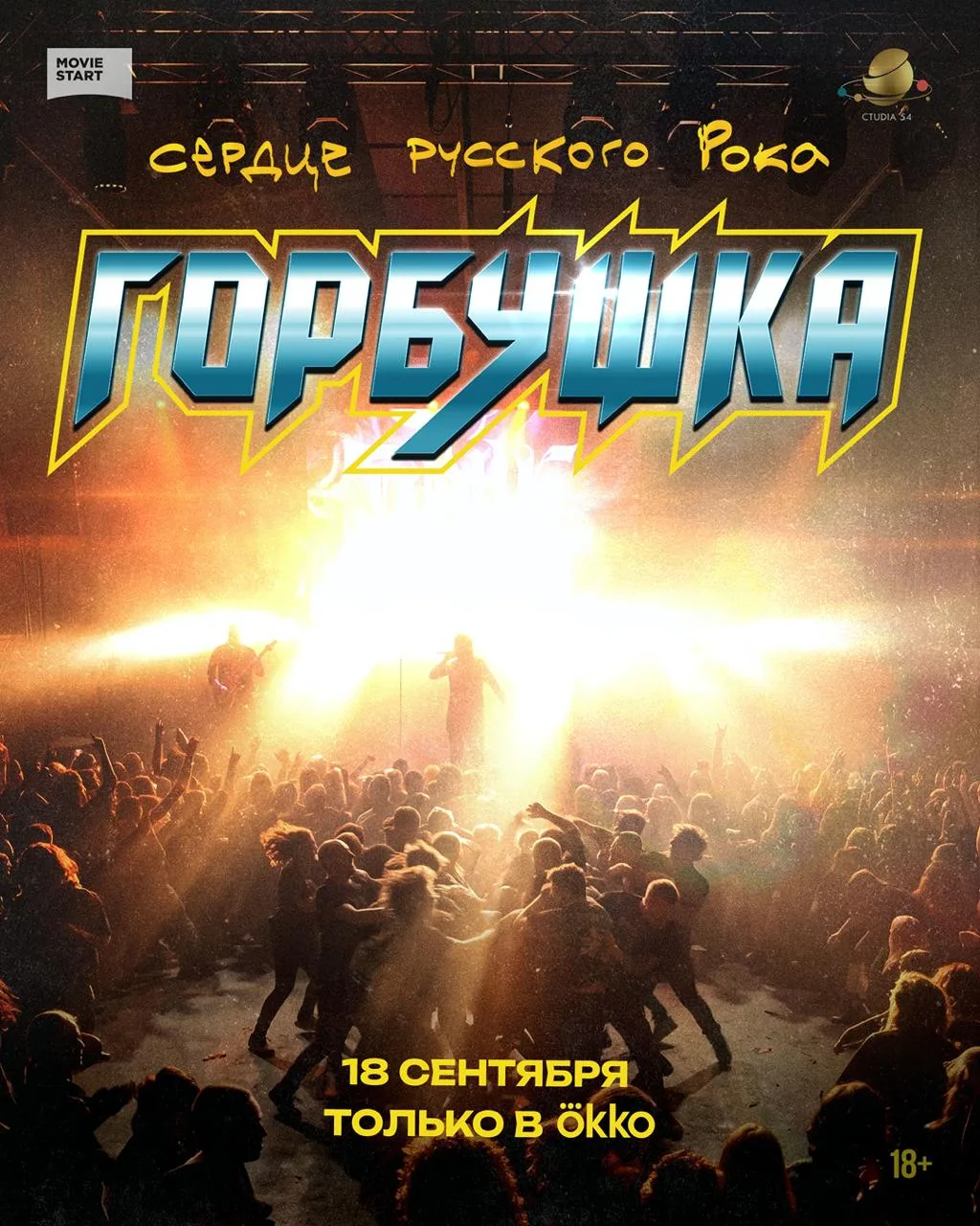 Okko назвал дату выхода документального проекта «Горбушка. Сердце русского рока»