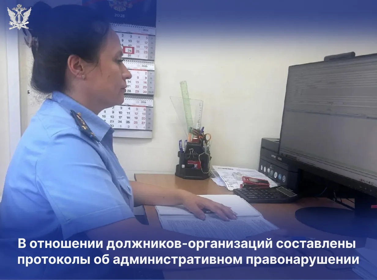 В отношении должников-организаций составлены протоколы об административном правонарушении 

Сотрудни