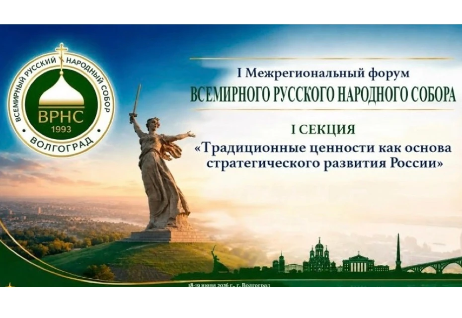 🕊️ В Волгограде проходит I Межрегиональный форум Всемирного русского народного собора на тему «Един