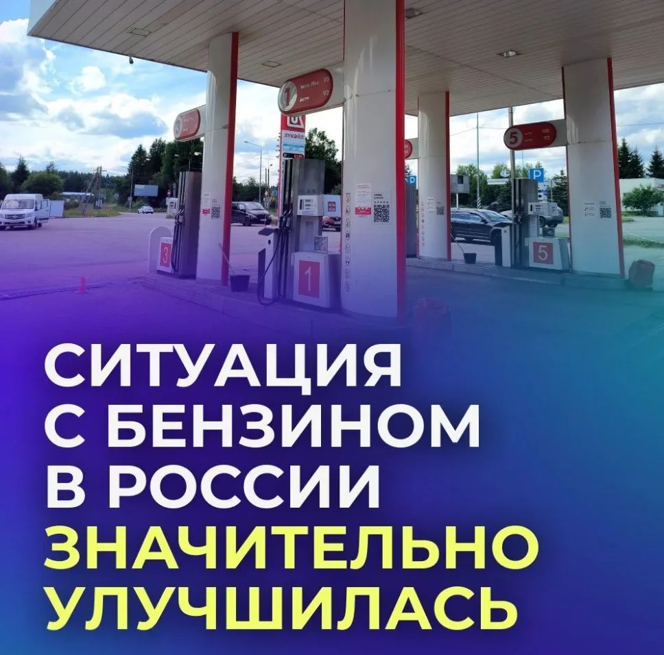 ⛽️ Дефицит бензина в России назвали небольшим.