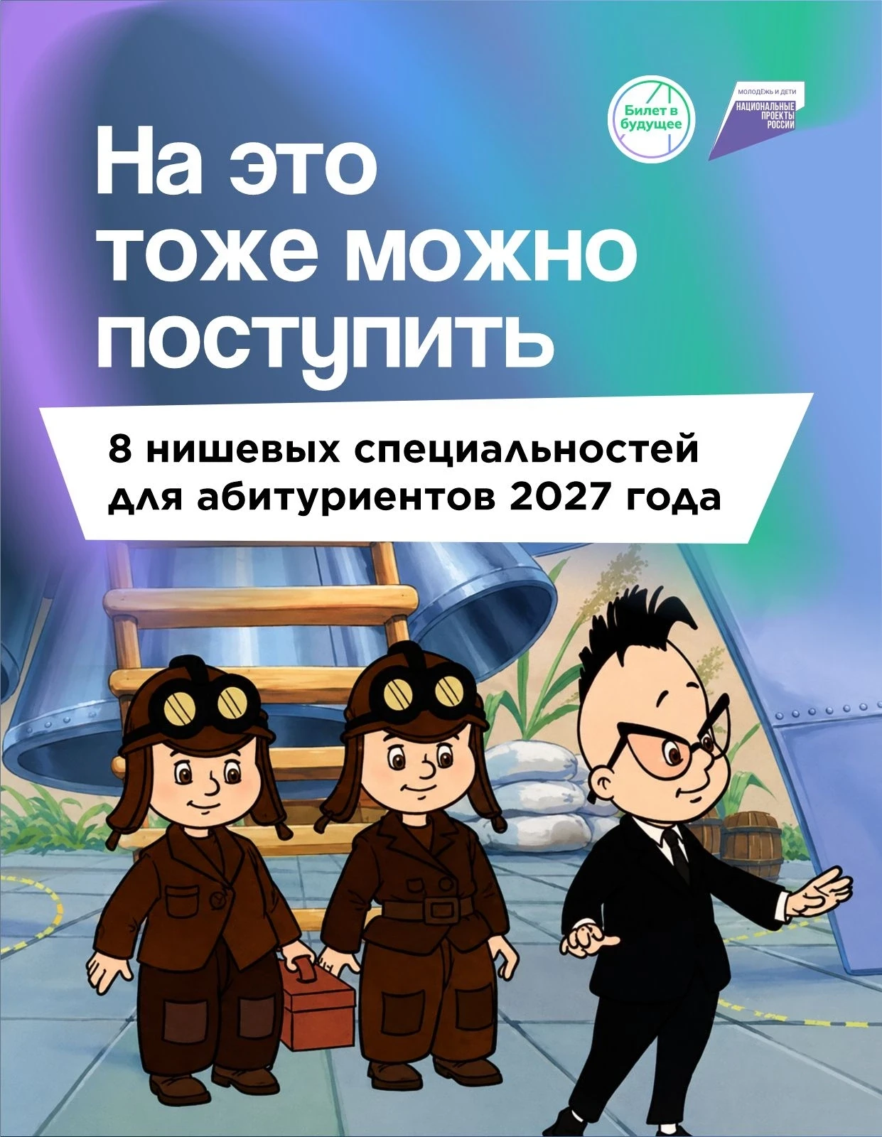 Куда поступать в 2027 году, если хочется чего-то неочевидного?