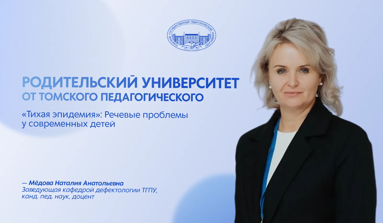 🔍 Родительский университет от Томского педагогического: о речевых проблемах у современ...