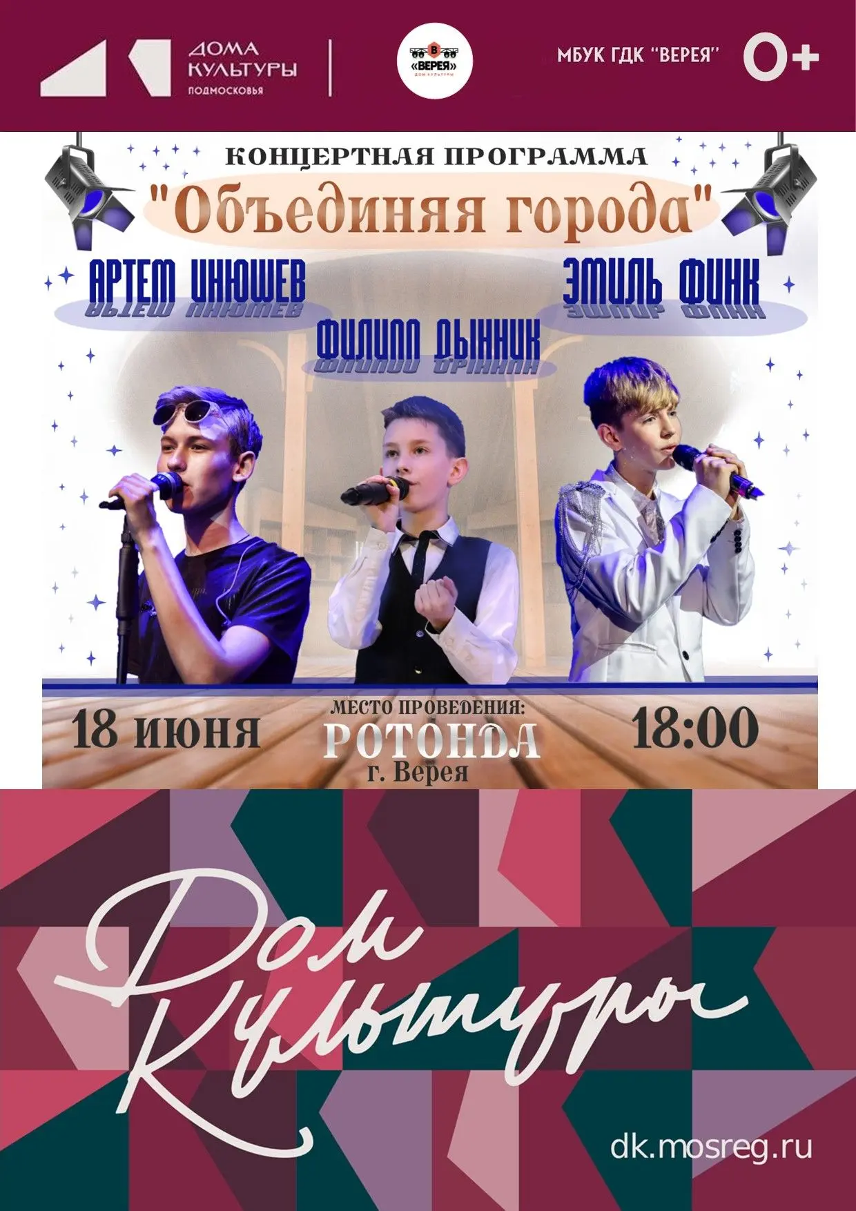 Дорогие жители и гости нашего города!
Приглашаем Вас 18 июня в 18:00 на большой концерт «Объединяя г