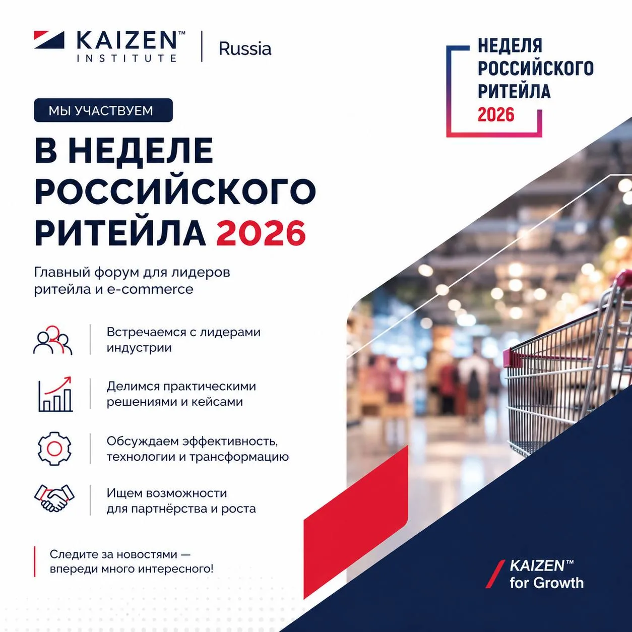 🚀 KAIZEN Institute Russia примет участие в форуме «Неделя Российского Ритейла 2026»