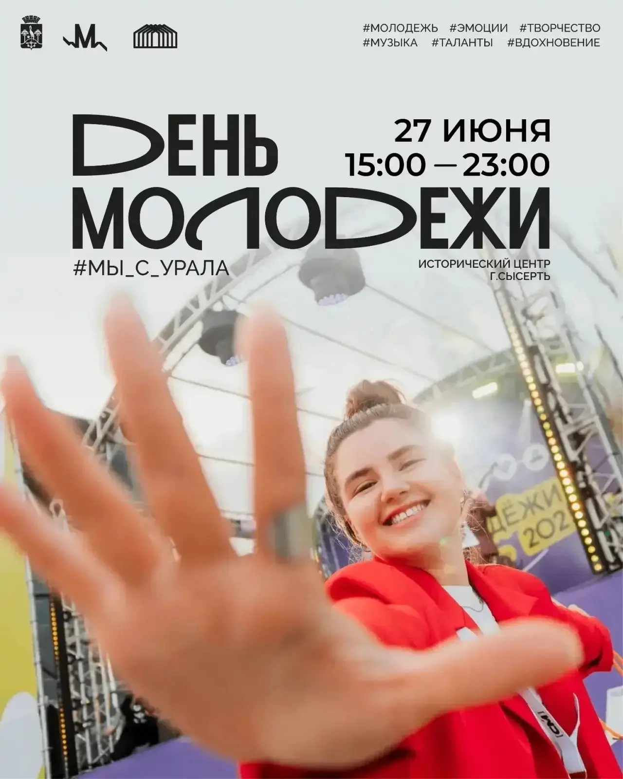 День молодежи в Сысерти 💥

Главный праздник всей молодежи пройдет 27 июня на территории историческо