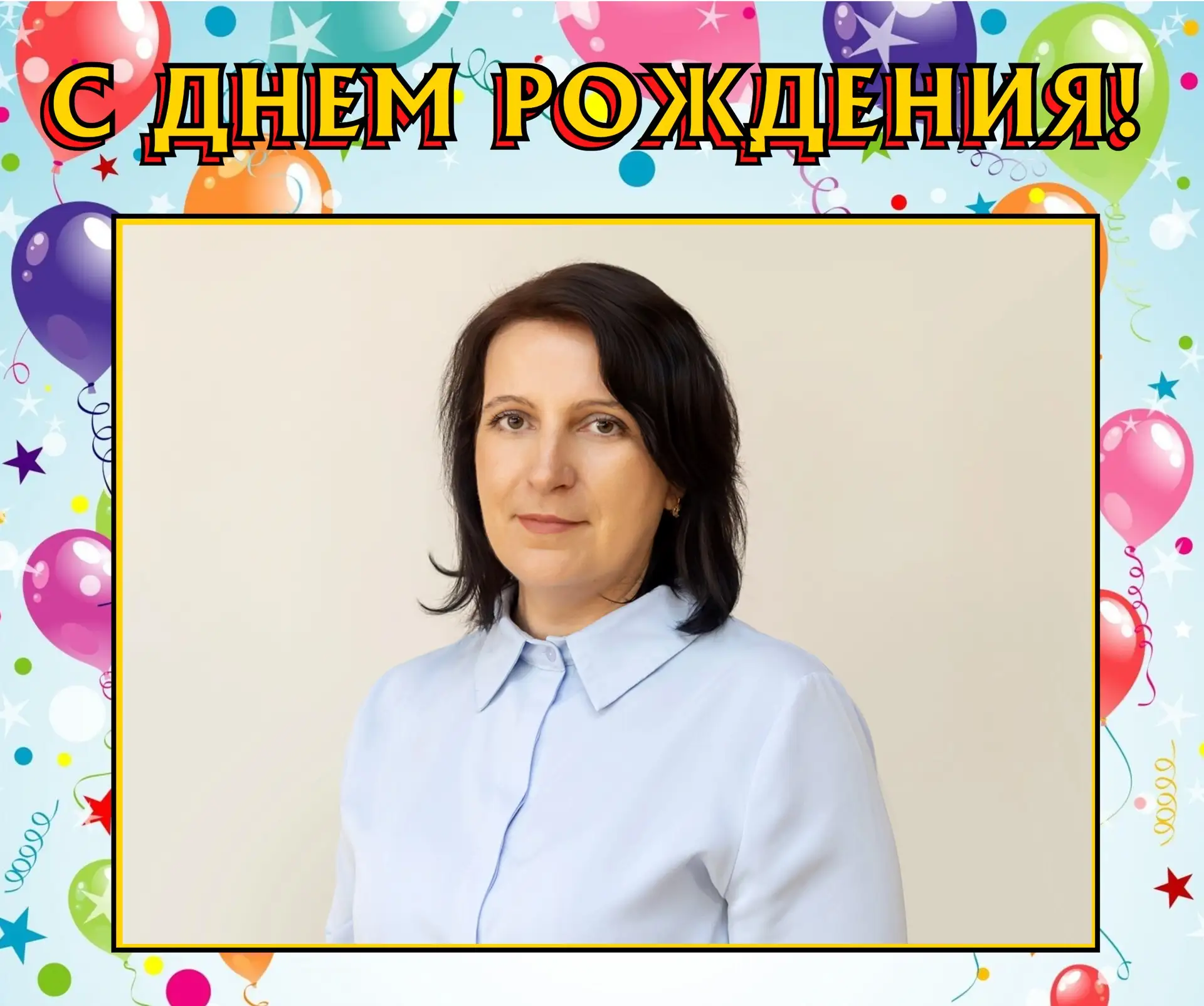 🎉Поздравляем С Днем рождения Зюнову Марину Васильевну – заместителя главного врача по ...