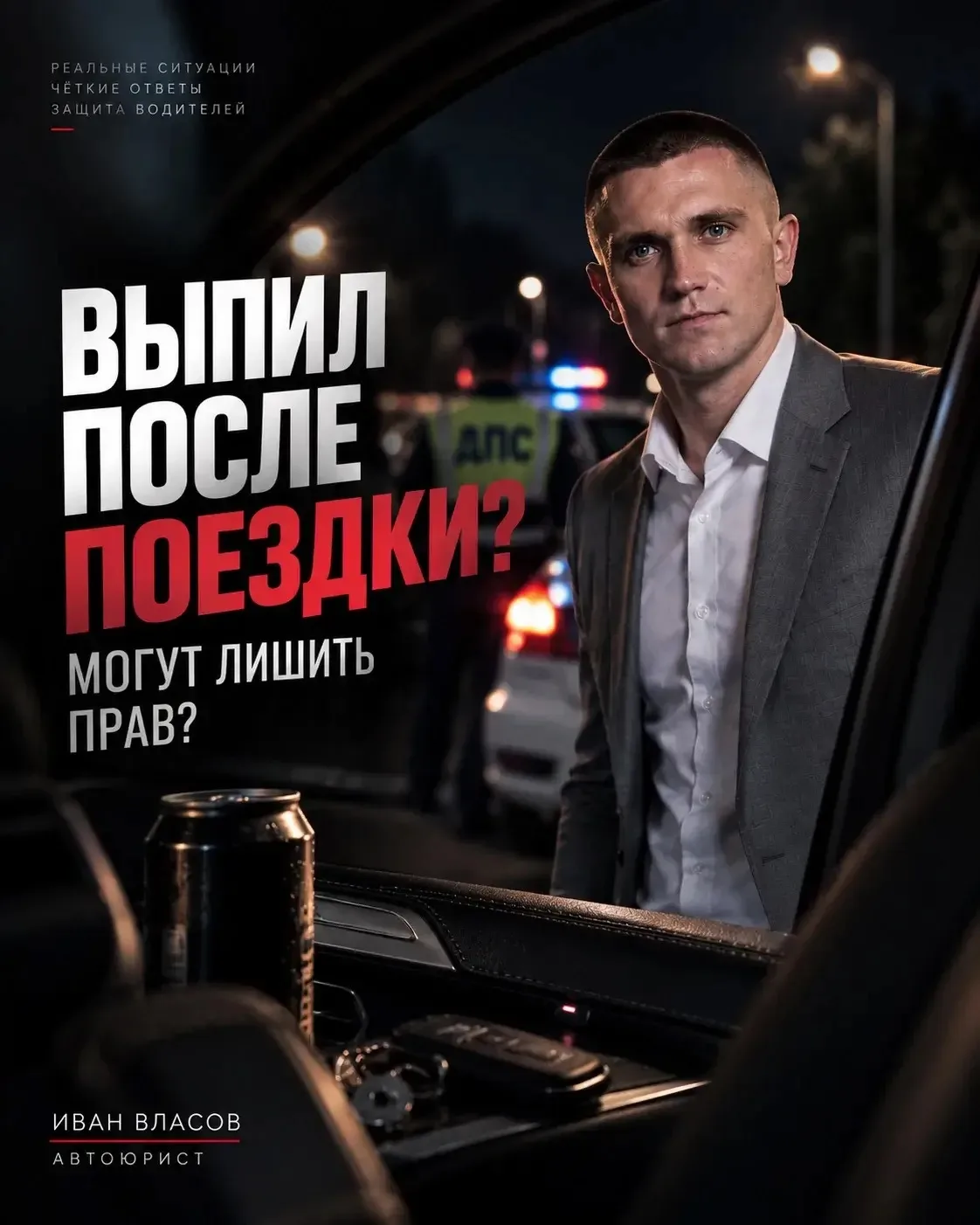 ВЫПИЛ ПОСЛЕ ПОЕЗДКИ. МОГУТ ЛИШИТЬ ПРАВ?