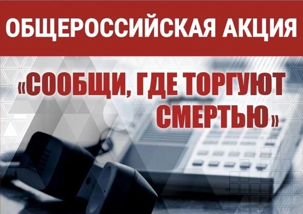 📍Присоединяемся к   Всероссийской акции "Сообщи, где торгуют смертью". Целью акции явл...