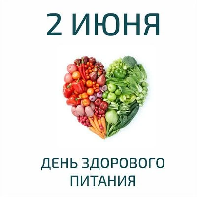 2 июня – особенный день, который напоминает нам о бесценном даре – здоровье. Сегодня пр...