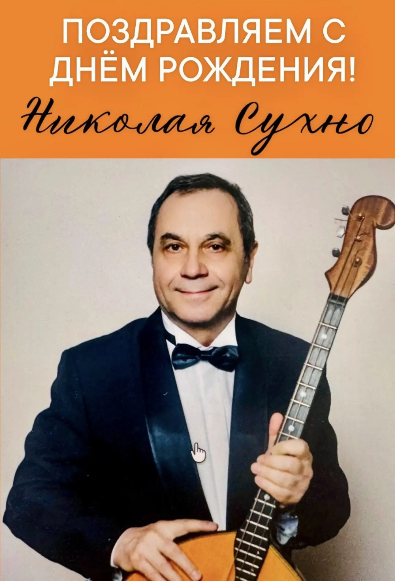🎼Сегодня, с Днем Рождения, мы хотим от всего сердца поздравить артиста Калининградског...