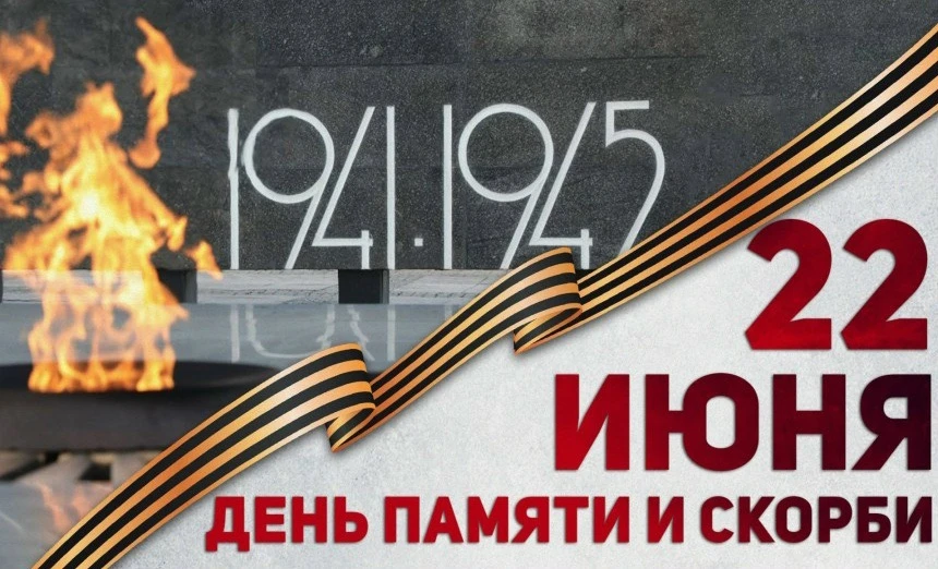 🕯 День памяти и скорби — 22 июня

Сегодня, 22 июня, мы вспоминаем одну из самых трагических дат в и