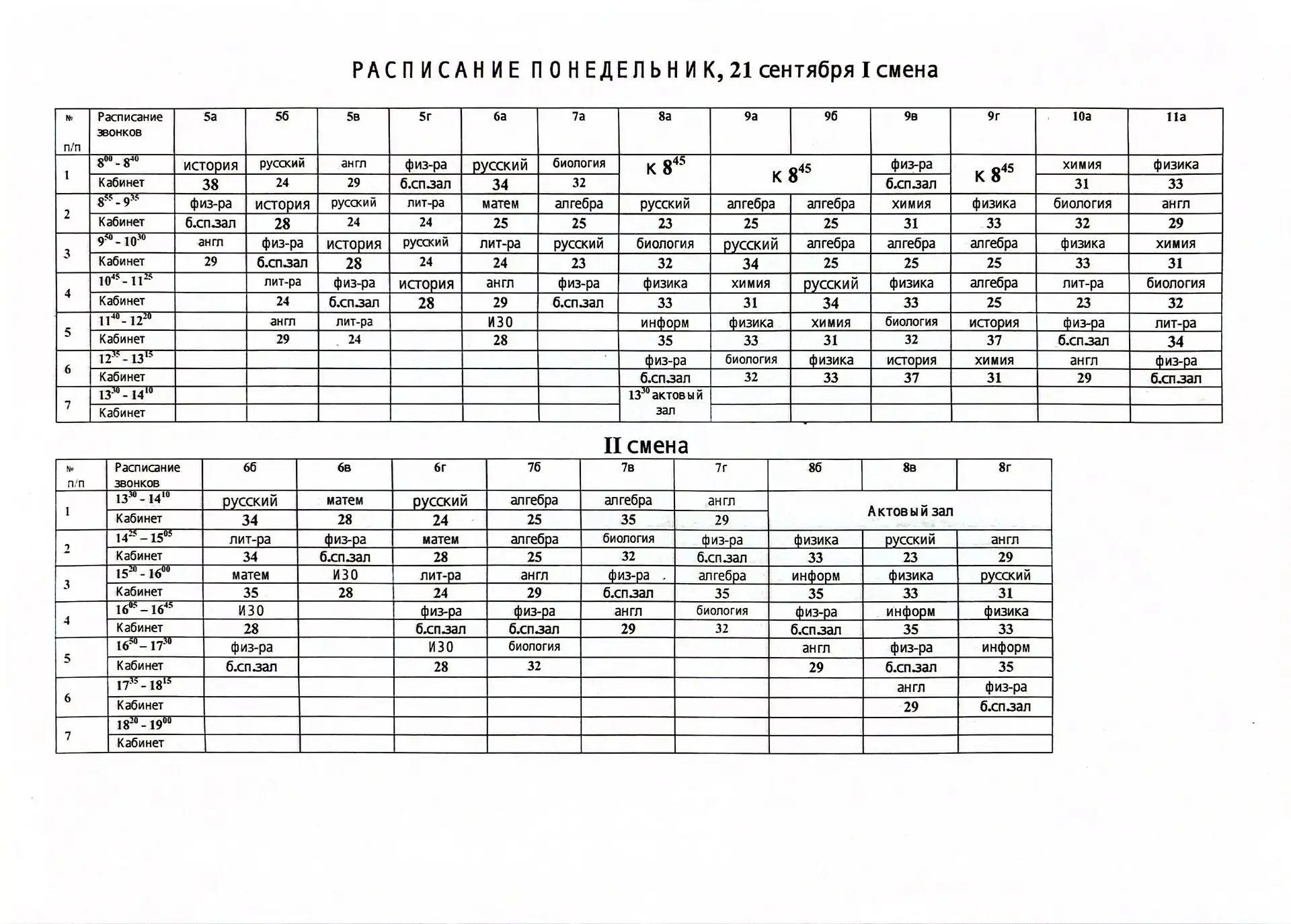 Расписание на 21 сентября (понедельник)