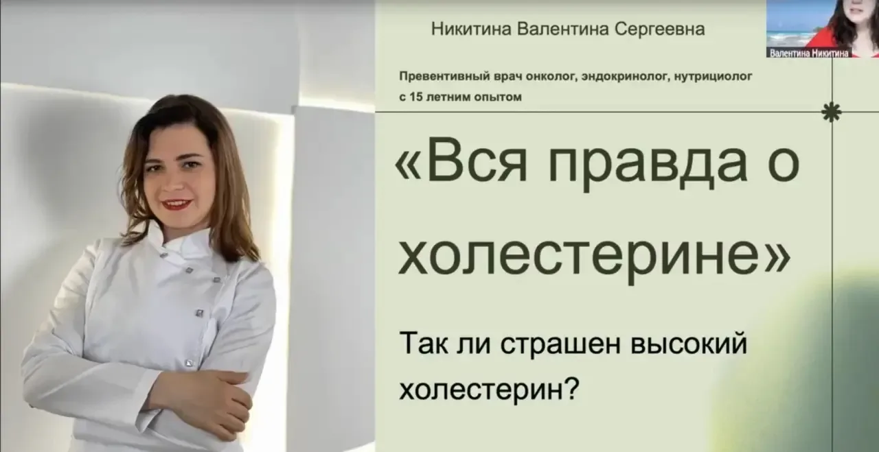 ЭФИР «ВСЯ ПРАВДА О ХОЛЕСТЕРИНЕ» доступен по ссылке