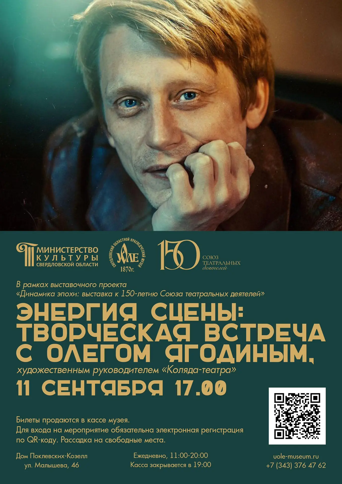 🎭 «Энергия сцены: творческая встреча с Олегом Ягодиным»