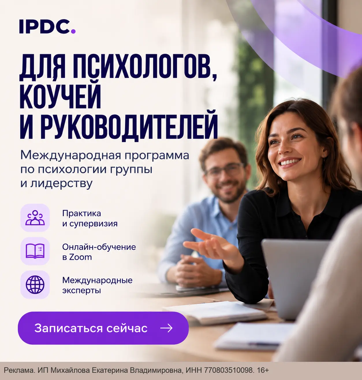 Международная программа по психологии группы и лидерству