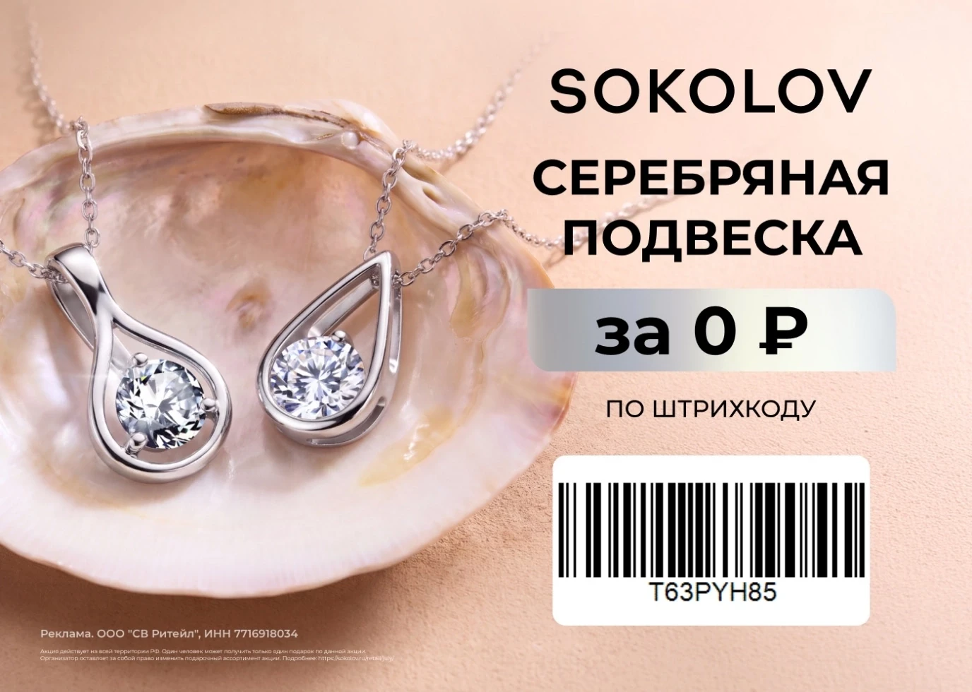 Подвеска SOKOLOV БЕСПЛАТНО!