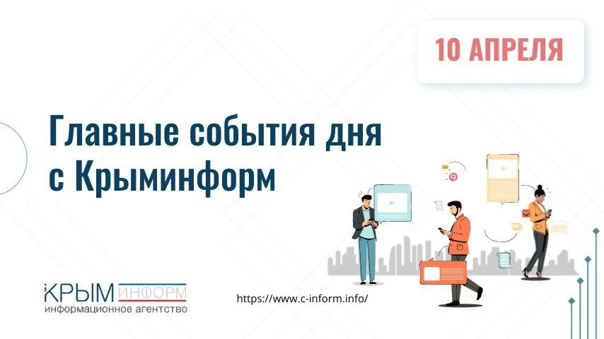 Итоги дня в дайджесте "Крыминформ" - главное за 10 апреля