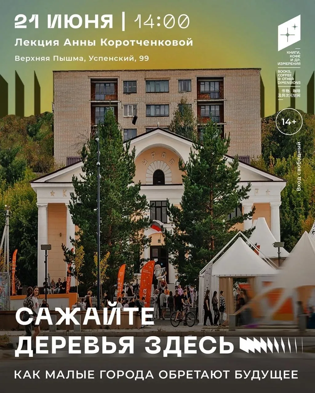 «Сажайте деревья здесь: как малые города обретают будущее» 

Архитектор инновационных экосистем, учё