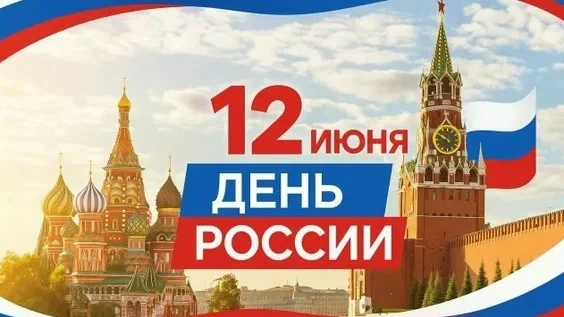 Тиманский центральный Дом культуры сердечно поздравляет вас с Днём России!🇷🇺👏 
 
12 июня мы отмеч